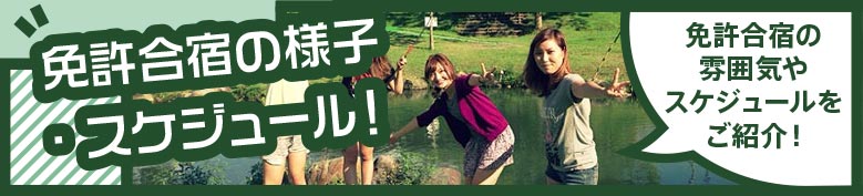 合宿の様子・スケジュール