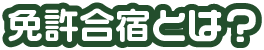 免許合宿とは？