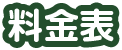 料金表