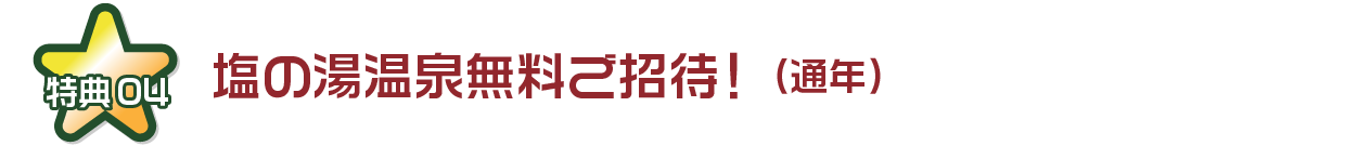 塩の湯温泉無料ご招待！（通年）