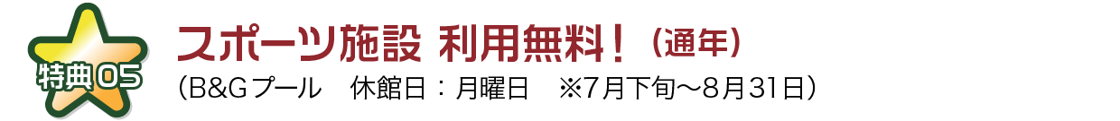 スポーツ施設 利用無料！（通年）