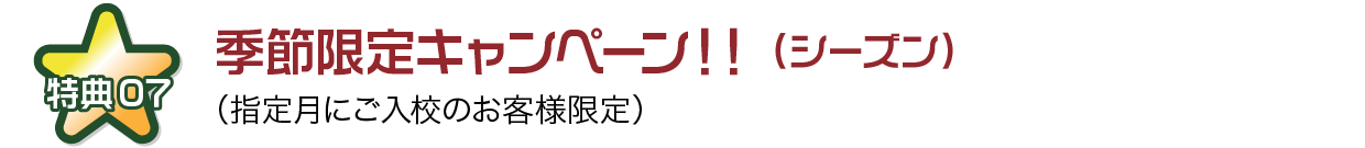 季節限定キャンペーン！（シーズン）