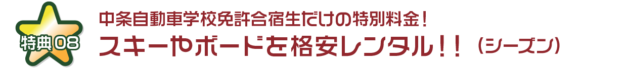 スキーやボードを格安レンタル！（シーズン）
