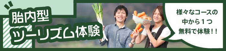 胎内型ツーリズム体験